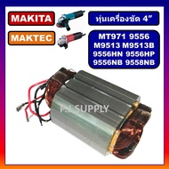 🔥ฟิลคอยล์ MT971 MAKTEC ฟิลคอยล์ M9513B 9556NB 9556HN 9556HP 9558NB 9558HP MAKITA ฟีลคอยล์ M9513B 955