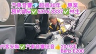 代客安裝✅汽車音響低音👍2019年benz E200//汽車音響師傅👍預約請w✅5316  3337👍林生/汽車防盜✅汽車喇叭📣汽車後級💎汽車低音✅貨車倒車鏡頭✅貨車倒車mon✅•••