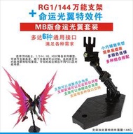 鋼彈模型特效件系列 MB版RG命運專用光翼特效件包含支架
