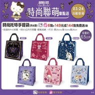 [7-11] Hello Kitty 時尚聯萌 限量時尚托特手提袋 單售: 玫瑰、美樂蒂