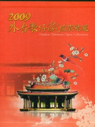 2009外台歌仔戲匯演精選 （5光碟+導覽手冊）
