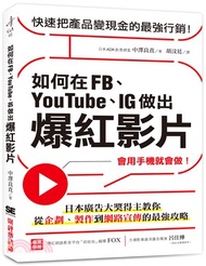 56.如何在FB、YouTube、IG做出爆紅影片：會用手機就會做！日本廣告大獎得主教你從企劃、製作到網路宣傳的最強攻略