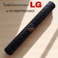 0001231 #ใบพัดลมโพรงกระรอก ใบพัดลมคอยล์เย็น Fan AssemblyCross Flow แอร์ LG พาร์ท ADP73513403 ของแท้บ
