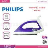 *ส่งฟรี* PHILIPS เตารีดแห้ง รุ่น GC122/30 ขนาด 1200 วัตต์ รับประกันศูนย์ 2 ปี