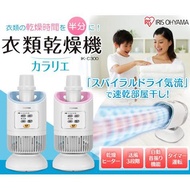 日本 IRIS OHYAMA IK-C300 衣物棉被乾燥機 烘乾機 除濕 烘被機 烘衣機 冬天 【哈日酷】
