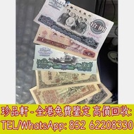 【珍品軒】高價回收舊錢幣 舊版人民幣 第一二三四版人民幣 中國人民銀行 舊錢幣 舊鈔