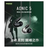 ｛音悅音響｝美國 Shure Aonic 5 監聽耳道耳機 三單元動鐵 鍵寧公司貨 可線控 SE535改版