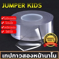 Jumper Kids เทปกาวสองหน้านาโน เทปกาวสองหน้า เทปใสสองหน้า ล้างและกลับมาใช้ใหม่ได้ ขนาด 3 x 100 cm. หน