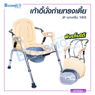 เก้าอี้นั่งถ่ายทรงเตี้ย JP (รุ่น Y813) เก้าอี้นั่งถ่ายพับได้ สามารถปรับระดับได้ สำหรับผูู้สูงอายุ ผู้ที่มีปัญหาข้อเข่าเสื่อม  / bcosmo thailand