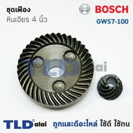 เฟือง Bosch หินเจียร รุ่น GWS7-100 GWS750-100 7-100 750-100 ใช้ชุดเฟืองตัวเดียวกัน
