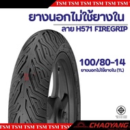 ยางมอเตอร์ไซค์ PCX150 PCX160 Click150 Click160 Chaoyang ลาย H571 City grip ไม่ต้องใช้ยางใน