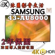 三星SAMSUNG 43吋 4K HDR智慧連網液晶電視 UA43AU8000WXZW /全新公司貨