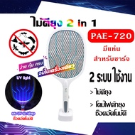 ไม้ตียุงไฟฟ้า 2in1 (สุดคุ้ม) ไม้ช็อตยุง และ เครื่องดักยุง โคมไฟดักยุง ในเครื่องเดียวกัน แสงUVสีม่วง 