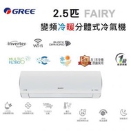 格力 - GISF24DB 2.5匹 FAIRY WIFI變頻分體式冷氣機 (冷暖型)