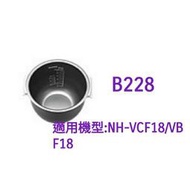 【現貨供應】象印內鍋（B228原廠內鍋）適用:NH-VBF18/VCF18