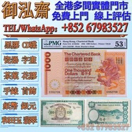 【線上估價】高價回收：香港渣打银行1982年 $1000(大金龙)，1959年版香港渣打银行壹佰圆（綠鑰匙），香港紙幣，舊銀紙， 舊錢幣紙幣，舊人民幣，舊港紙港幣，澳門幣，民國幣，第一套第二套第三套人