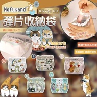 [現貨] Mofusand彈片收納袋