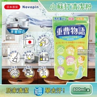 【日本Novopin】重曹物語廚房去油汙居家清潔小蘇打粉(綠色袋)800g/袋