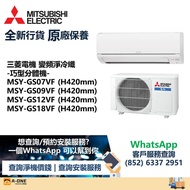 MITSUBISHI 三菱電機 R32 淨冷變頻 纖巧分體式冷氣機 3/4匹 MSY-GS07VF/一匹 MSY-GS09VF/匹半 MSY-GS12VF/兩匹 MSY-GS18VF