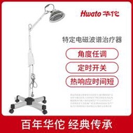 【現貨秒發】魚躍華佗理療燈理療器家用烤電遠紅外線神燈電磁波專用治療儀器