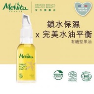 Melvita - 有機堅果油 美容油 精華油 50ML