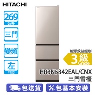 HITACHI 日立 HR3N5342EAL CNX 269公升 變頻 三門雪櫃 左門鉸/新不銹鋼香檳色 -
