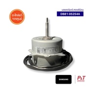 DB81-05254A มอเตอร์คอยล์ร้อน Samsung อะไหล่แอร์ ของแท้ จากศูนย์ **เช็ครุ่นแอร์ก่อนสั่ง