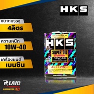 ส่งฟรี น้ำมันเครื่องเบนซิน HKS SUPER OIL Premium 10W-40 ขนาด4ลิตร สังเคราะห์แท้100