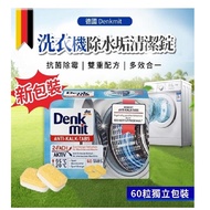 德國Denkmit洗衣機清潔錠16g*60入(2盒一組)