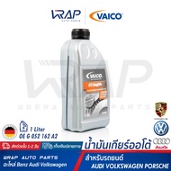 ⭐ AUDI VW PORSCHE ⭐ น้ำมันเกียร์ ออโต้ VAICO longlife | เกียร์ ATF ออดี้ A100 A80 A3 A4 A6 | โฟร์ค P