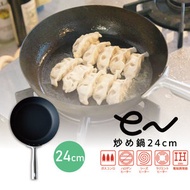 eN鐵炒鍋 24cm (日本製)(58131)