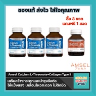 Amsel Calcium L-Threonate+Collagen Type II แอมเซล แคลเซียม แอล-ทริโอเนต พลัส คอลลาเจนไทพ์ ทู (60 แคปซูล X3 ขวด)