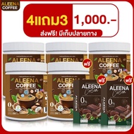 ALEENA COFFEE กาแฟอะลีน่า โปร 4 แถม 3 กาแฟบำรุงสายตา บำรุงกระดูก ขำรุงเข่า รุ่นใหม่ล่าสุด ส่งฟรี