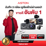 Aston Triple Wifi กล้องติดรถยนต์ 3 กล้อง เชื่อมต่อ Wifi นวัตกรรมล่าสุด แห่งปี 2024 กล้องติดรถ3กล้อง