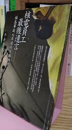 《核電員工最後遺言：福島事故十五年前的災難預告》|平井憲夫 著|推守文化 |ISBN：9866570032