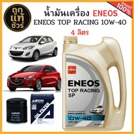 ชุดเปลี่ยนถ่ายน้ำมันเครื่อง MAZDA Mazda 2 เบนซิน ENEOS TOP RACING 10W-40 4L+ฟรี!กรองเครื่อง AARON+เส