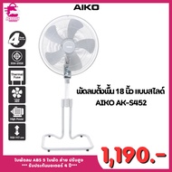 AIKO พัดลมตั้งพื้น 18 นิ้ว แบบสไลด์ AK-S452 ใบพัดลม ABS 5 ใบพัด ส่าย ปรับสู  1,190.-*** รับประกันมอเ