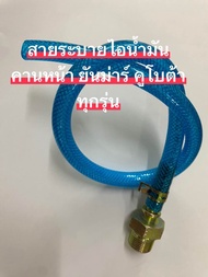 สายระบายไอคานหน้ายันม่าร์ทุกรุ่นEF393-453-494-514T-YM351-357A