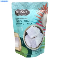 ***ขนมรสกะทิอบกรอบ Crispy Thai coconut Milk 3 ซอง คันนา KUNNA++