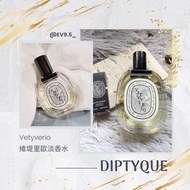 Diptyque Vetyverio EDT 100ml 維堤里歐（香根草）淡香水100毫升