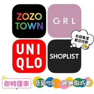 [用即時匯率] 日本代購服裝GRL代買SHEIN 衣服WEGO Farfetch代訂PAL代拍mercari Rakuma Yahoo Bid 樂天 Rakuten 日本GU Uniqlo Zozotown 轉寄 轉運 買手 男裝女裝 The North Face