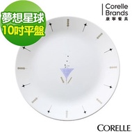 【美國康寧 CORELLE】夢想星球10吋平盤