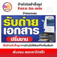 ป้ายรับถ่ายเอกสาร ป้ายไวนิล ขนาด 100x50 cm. ป้ายสำเร็จรูป พร้อมใช้งาน ป้ายหน้าร้าน (ไวนิลแบบหนา 390 