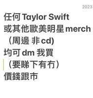 Dm查詢Taylor Swift 周邊或其他明星