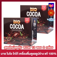 Bio Cocoa โกโก้ ไบโอ  [12 ซอง][2 กล่อง] อาหารเสริม