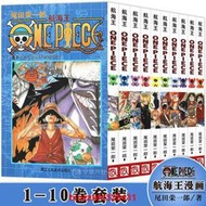 正版 海賊王漫畫1-10冊 航海王漫畫1.2.3.4.5.6.7.8.9.10 尾田榮一郎 路飛喬巴ONE PIECE