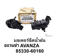 มอเตอร์ฉีดน้ำกระจก โตโยต้า อแวนซ่า มอเตอร์ฉีดน้ำฝน Toyota Avanza1.31.5 รหัส: 85330-60160