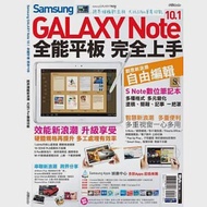 Samsung GALAXY Note 10.1全能平板 完全上手 作者：手機GOGO編輯部