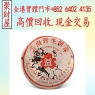 1998年大益野生紅絲帶青餅，生茶，普洱茶，茶餅，茶磚， 雲南七子餅茶 大益七子餅茶 陳升老班章 易武正山野生茶 金色韻象餅茶 老樹茶 陳升號老班章 勐海福今七子餅茶 班章喬木生態餅茶 福今班章古喬木