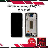 หน้าจอ Samsung A34(5G) งาน OLED จอA34 จอซัมซุงA34 จอมือถือ หน้าจอโทรศัพท์ อะไหล่หน้าจอ (มีการรับประ